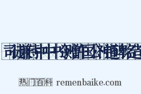 司徒兼侍中中书令赠许国公神道碑铭造句是什么意思的图片